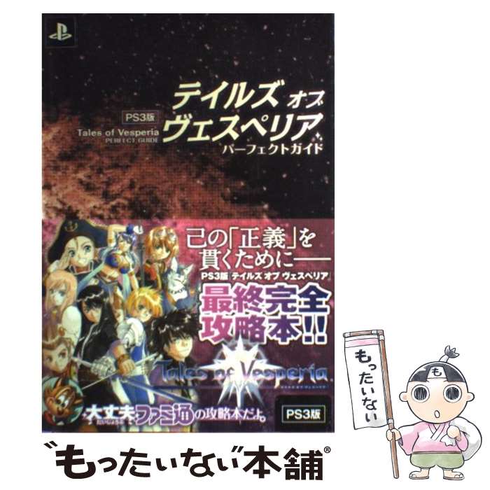 【中古】 テイルズオブヴェスペリアパーフェクトガイド PS3版 / ファミ通書籍編集部 / エンターブレイン 単行本（ソフトカバー） 【メール便送料無料】【あす楽対応】