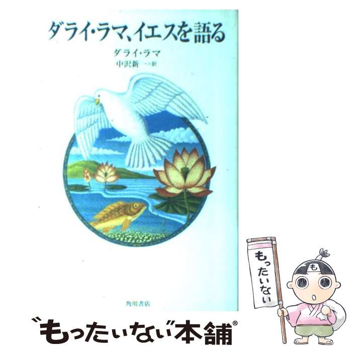  ダライ・ラマ、イエスを語る / ダライ ラマ, 中沢 新一 / KADOKAWA 