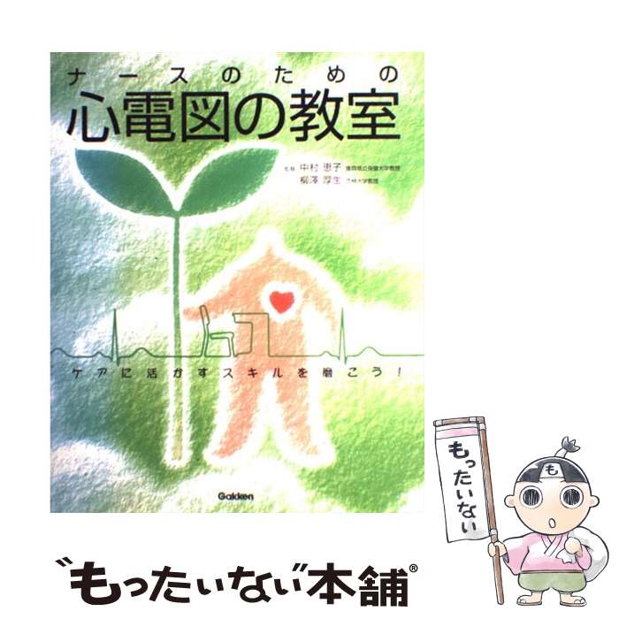 【中古】 ナースのための心電図の教室 ケアに活かすスキルを磨こう！ / 中村恵子(看護学), 柳澤厚生 / 学研メディカル秀潤社 [大型本]【メール便送料無料】【あす楽対応】