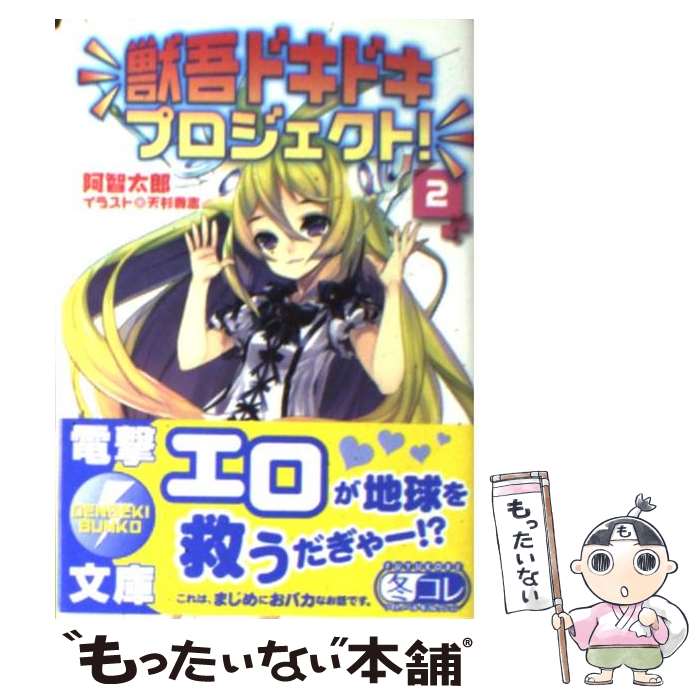 【中古】 獣吾ドキドキプロジェクト！（2） / 阿智 太郎, 天杉 貴志 / アスキー・メディアワークス [文庫]【メール便送料無料】【最短翌日配達対応】
