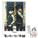 【中古】 メグとセロン 2 / 時雨沢 恵一, 黒星 紅白 / アスキー メディアワークス 文庫 【メール便送料無料】【あす楽対応】