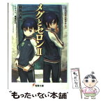 【中古】 メグとセロン 2 / 時雨沢 恵一, 黒星 紅白 / アスキー・メディアワークス [文庫]【メール便送料無料】【あす楽対応】