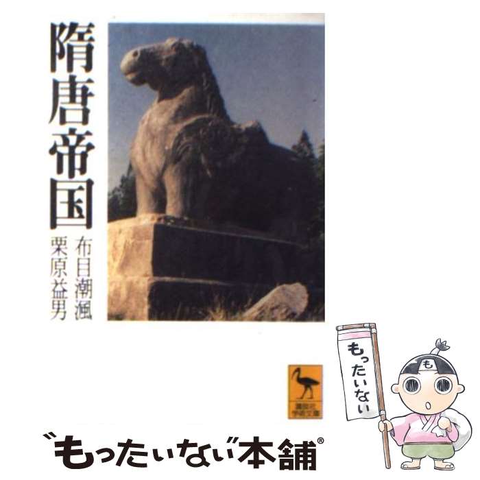 【中古】 隋唐帝国 / 布目 潮風, 栗原 益男 / 講談社 [文庫]【メール便送料無料】【最短翌日配達対応】