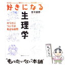 【中古】 好きになる生理学 からだについての身近な疑問 / 田中 越郎 / 講談社 単行本（ソフトカバー） 【メール便送料無料】【あす楽対応】