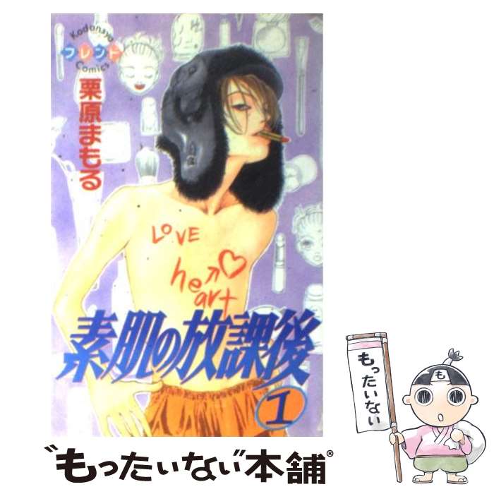 【中古】 素肌の放課後 1 / 栗原 まもる / 講談社 [コミック]【メール便送料無料】【あす楽対応】