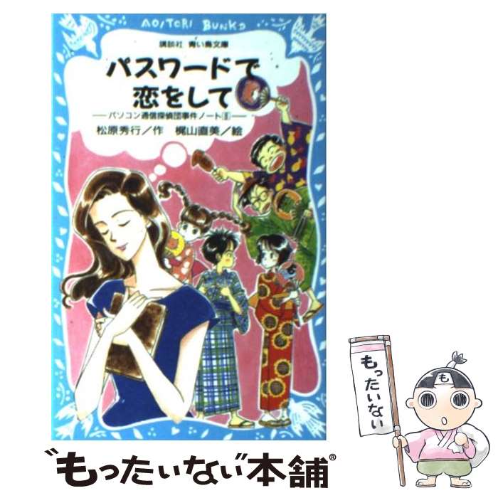 【中古】 パスワードで恋をして パソコン通信探偵団事件ノート8 / 松原 秀行, 梶山 直美 / 講談社 [新書]【メール便送料無料】【あす楽対応】