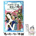 【中古】 パスワードで恋をして パソコン通信探偵団事件ノート8 / 松原 秀行, 梶山 直美 / 講談社 新書 【メール便送料無料】【あす楽対応】