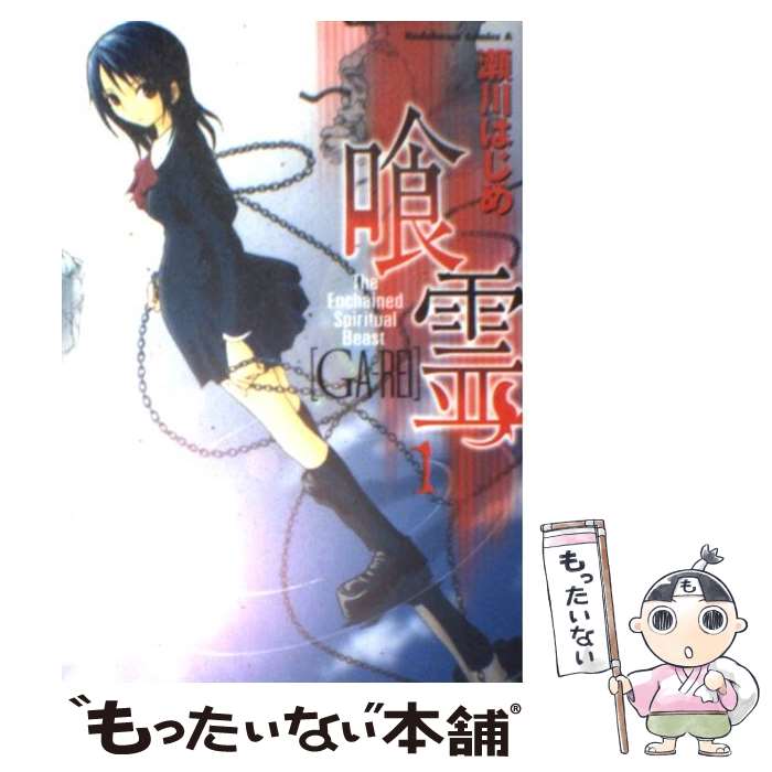 【中古】 喰霊 1 / 瀬川 はじめ / 角川書店 [コミック]【メール便送料無料】【あす楽対応】