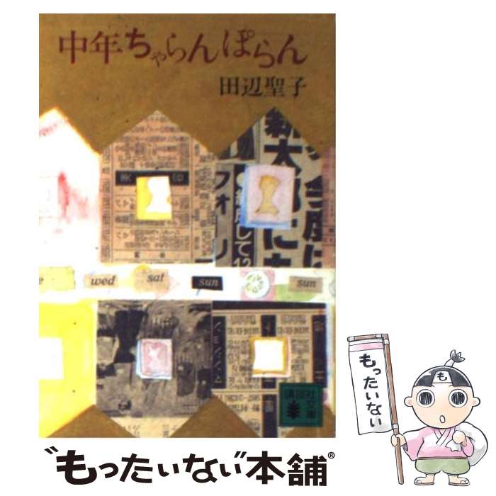 【中古】 中年ちゃらんぽらん / 田辺 聖子 / 講談社 [文庫]【メール便送料無料】【あす楽対応】