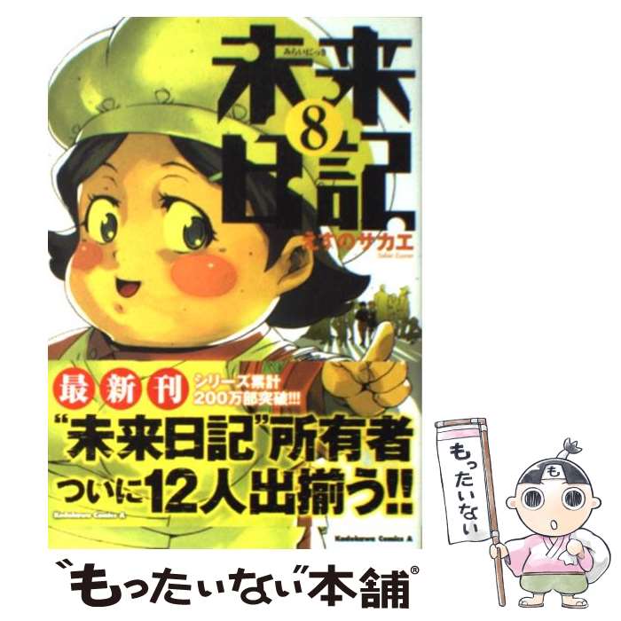 【中古】 未来日記 8 / えすの サカエ / 角川グループパブリッシング [コミック]【メール便送料無料】【最短翌日配達対応】