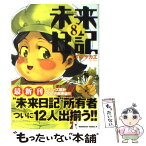 【中古】 未来日記 8 / えすの サカエ / 角川グループパブリッシング [コミック]【メール便送料無料】【あす楽対応】