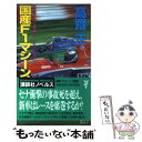  国産F1マシーン、大変身！ / 高齋 正 / 講談社 