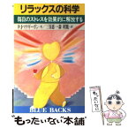 【中古】 リラックスの科学 毎日のストレスを効果的に解放する / F.J. マクギーガン, 三谷 恵一, 森 昭胤 / 講談社 [新書]【メール便送料無料】【あす楽対応】