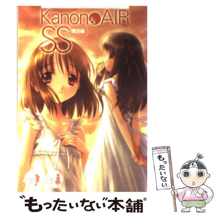 【中古】 Kanon ＆ Air SS ショートサイドストーリー 茜空編 / コンプティーク / KADOKAWA 単行本 【メール便送料無料】【あす楽対応】