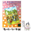 【中古】 ふしぎの国のアリス / ルイス キャロル, Lewis Carroll, 高杉 一郎 / 講談社 文庫 【メール便送料無料】【あす楽対応】