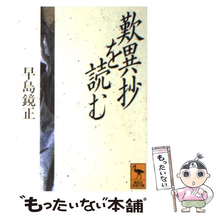 【中古】 歎異抄を読む / 早島 鏡正 / 講談社 [文庫]【メール便送料無料】【あす楽対応】