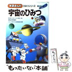 【中古】 宇宙のひみつ 新訂版 / 津原 義明 / 学研プラス [単行本]【メール便送料無料】【あす楽対応】