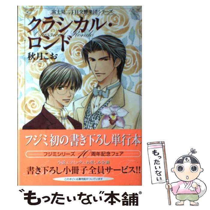 【中古】 クラシカル・ロンド 富士見二丁目交響楽団シリーズ / 秋月 こお, 後藤 星 / 角川書店 [単行本]【メール便送料無料】【あす楽対応】