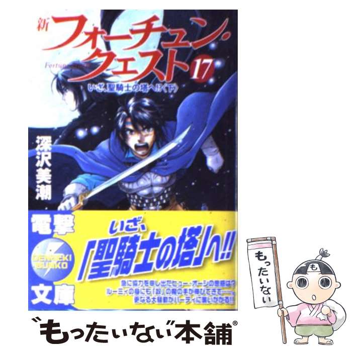 【中古】 新フォーチュン・クエスト（17） いざ、聖騎士の塔へ！？＜下＞ / 深沢 美潮, 迎 夏生 / KADOKAWA [文庫]【メール便送料無料】【最短翌日配達対応】