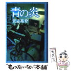 【中古】 青の炎 / 貴志 祐介 / KADOKAWA [単行本]【メール便送料無料】【あす楽対応】