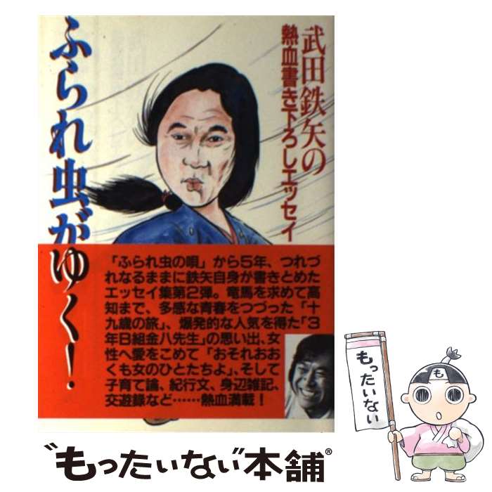 【中古】 ふられ虫がゆく！ 武田鉄矢の熱血書き下ろしエッセイ / 武田 鉄矢 / 講談社 [単行本]【メール便送料無料】【最短翌日配達対応】のサムネイル