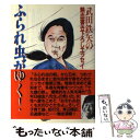  ふられ虫がゆく！ 武田鉄矢の熱血書き下ろしエッセイ / 武田 鉄矢 / 講談社 