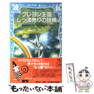 【中古】 クレヨン王国しっぽ売りの妖精 / 福永 令三, 三木 由記子 / 講談社 [新書]【メール便送料無料】【あす楽対応】