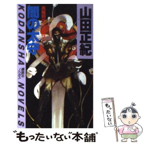 【中古】 闇の太守 長編時代伝奇ロマン / 山田 正紀 / 講談社 [新書]【メール便送料無料】【あす楽対応】