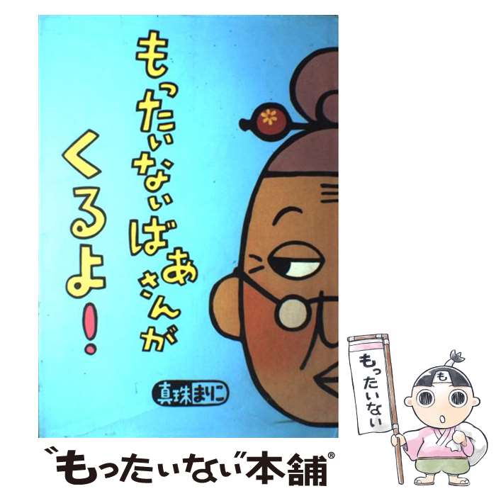 中古】 もったいないばあさんとぼく (講談社の能力開発絵本 117