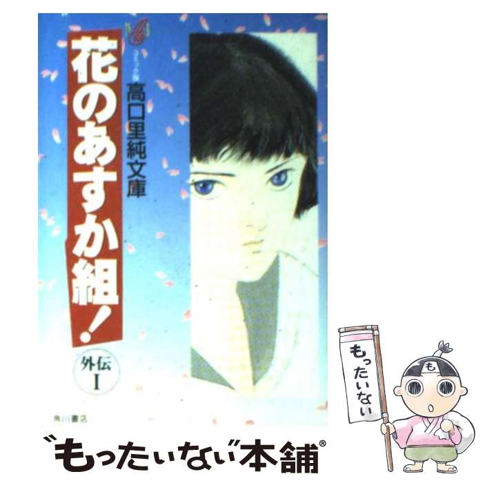 【中古】 花のあすか組！外伝（1） / 高口 里純 / KADOKAWA 文庫 【メール便送料無料】【最短翌日配達対応】
