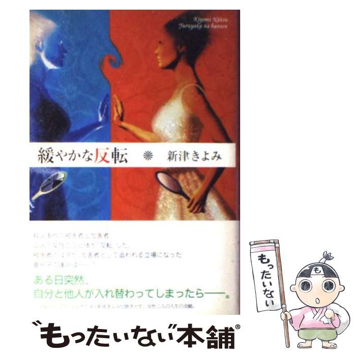  緩やかな反転 / 新津 きよみ / KADOKAWA 