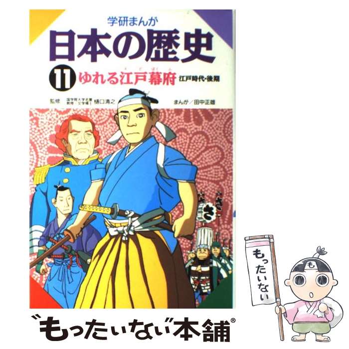  学研まんが日本の歴史 11 / 田中 正雄 / 学習研究社 