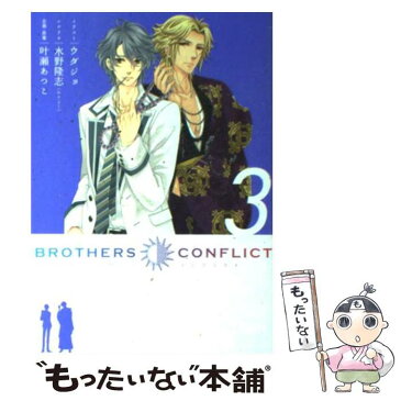 【中古】 BROTHERS　CONFLICT 3 / ウダジョ, 水野 隆志 / アスキー・メディアワークス [コミック]【メール便送料無料】【あす楽対応】