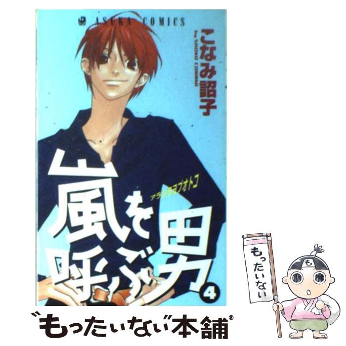 【中古】 嵐を呼ぶ男 第4巻 / こなみ 詔子 / KADOKAWA [コミック]【メール便送料無料】【あす楽対応】