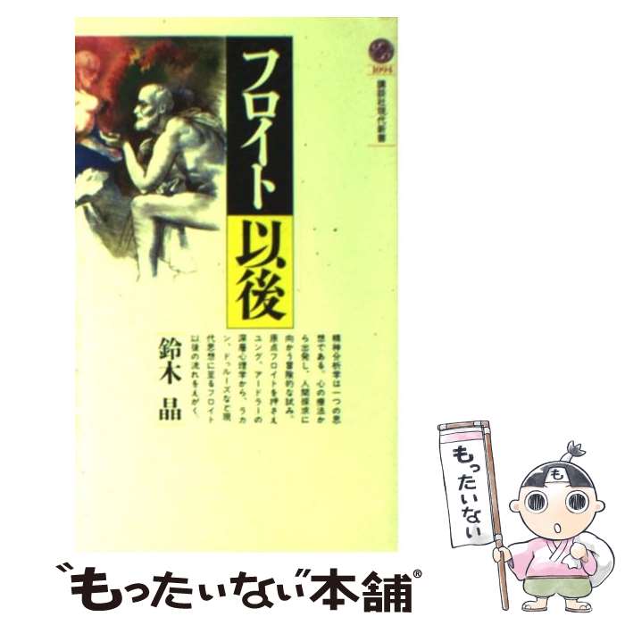 【中古】 フロイト以後 / 鈴木 晶 / 講談社 [新書]【メール便送料無料】【あす楽対応】