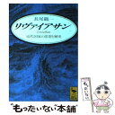 【中古】 リヴァイアサン 近代国家の思想と歴史 / 長尾 龍一 / 講談社 [文庫]【メール便送料無料】【あす楽対応】