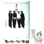 【中古】 夢の絆 GLAY　document　story　2001ー / 田家　秀樹 / KADOKAWA [単行本]【メール便送料無料】【あす楽対応】