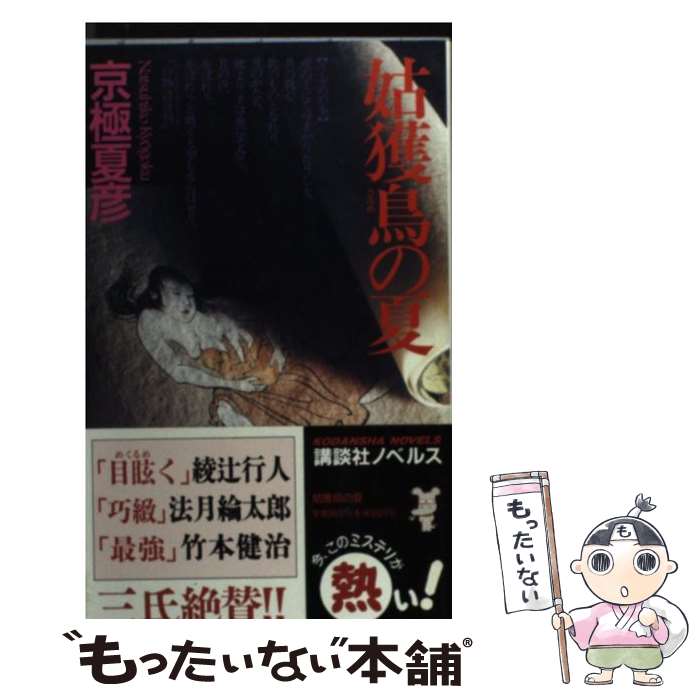 【中古】 姑獲鳥の夏 / 京極 夏彦 / 講談社 [新書]【メール便送料無料】【あす楽対応】