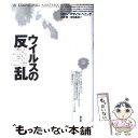 【中古】 ウイルスの反乱 / ロビン・マランツ ヘニッグ, Robin Marantz Henig, 長野 敬, 赤松 真紀 / 青土社 [単行本]【メール便送料無料】【あす楽対応】