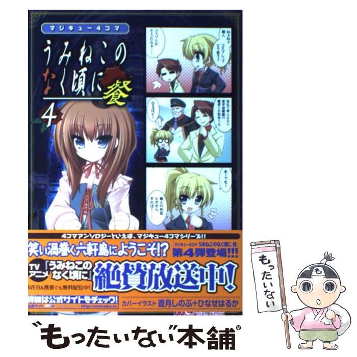 【中古】 マジキュー4コマうみねこのなく頃に餐 4 / アンソロジー / エンターブレイン [コミック]【メール便送料無料】【あす楽対応】