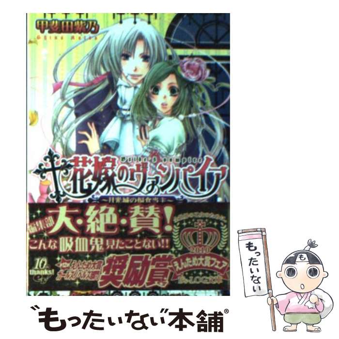 【中古】 花嫁のヴァンパイア 月光城の偏食当主 / 甲斐田 紫乃, 大石 なつき / エンターブレイン [文庫]【メール便送料無料】【あす楽対応】