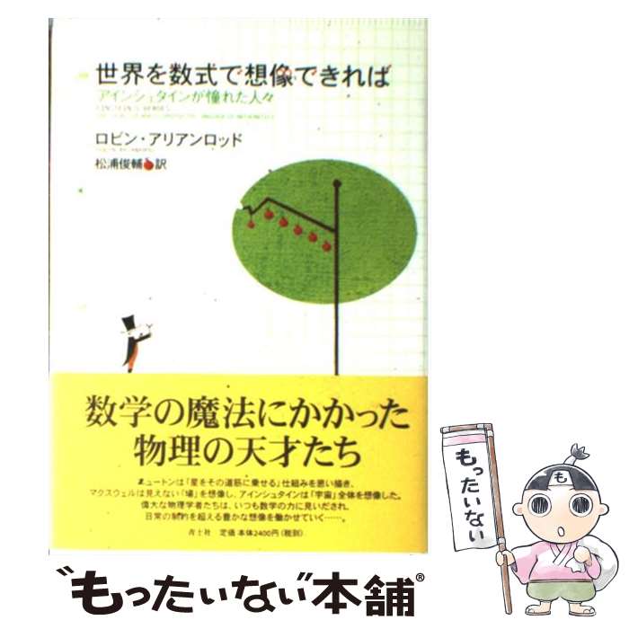 【中古】 世界を数式で想像できれば アインシュタインが憧れた人々 / ロビン アリアンロッド, Robyn Arianrhod, 松浦 俊輔 / 青土社 [単行本]【メール便送料無料】【あす楽対応】