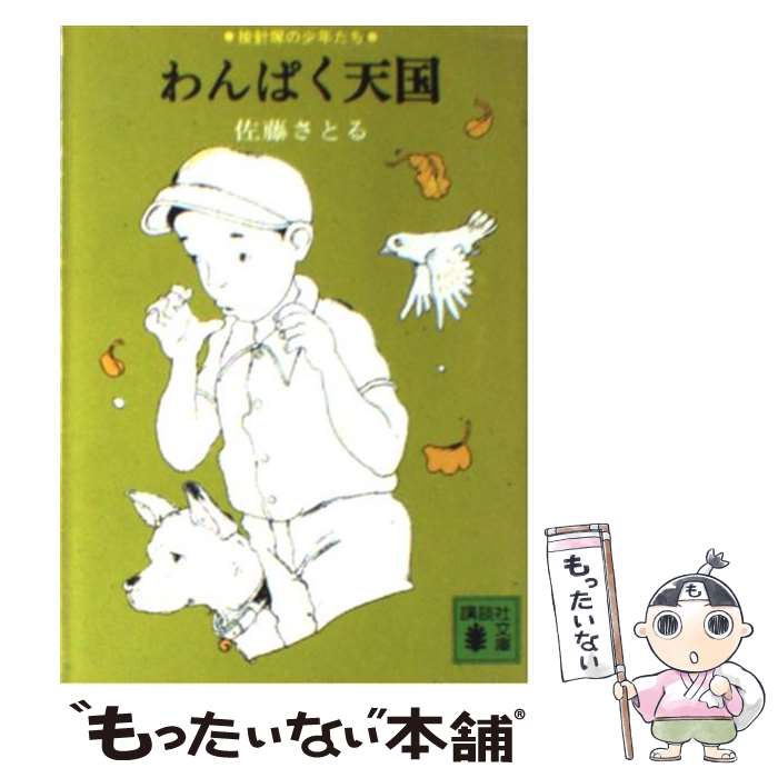  わんぱく天国 / 佐藤 さとる / 講談社 