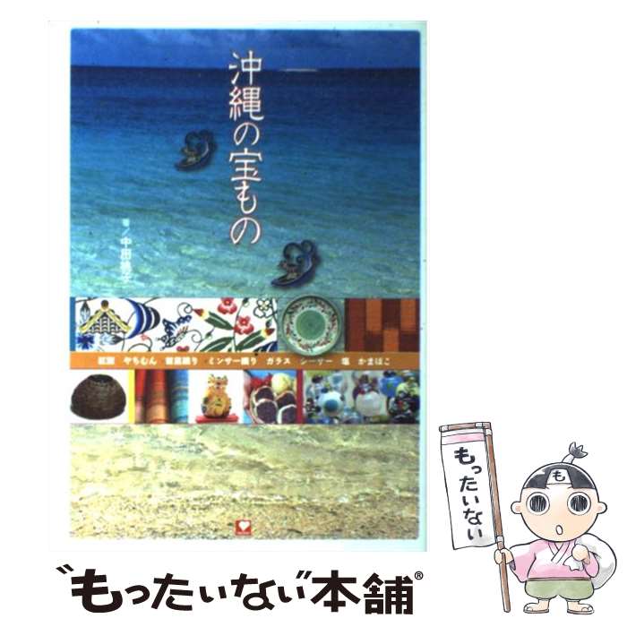 【中古】 沖縄の宝もの / 中田 桃子 / TOKIMEKIパブリッシング(角川グループパブリッシング) [単行本]【メール便送料無料】【あす楽対応】