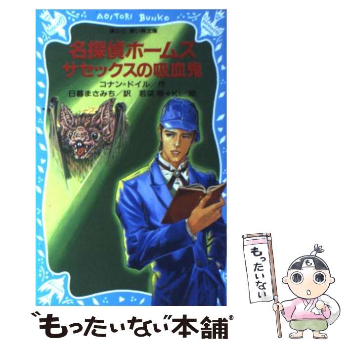 【中古】 名探偵ホームズサセックスの吸血鬼 / アーサー=コナン ドイル, Ki, 若菜 等, 日暮 まさみち / 講談社 [新書]【メール便送料無料】【あす楽対応】