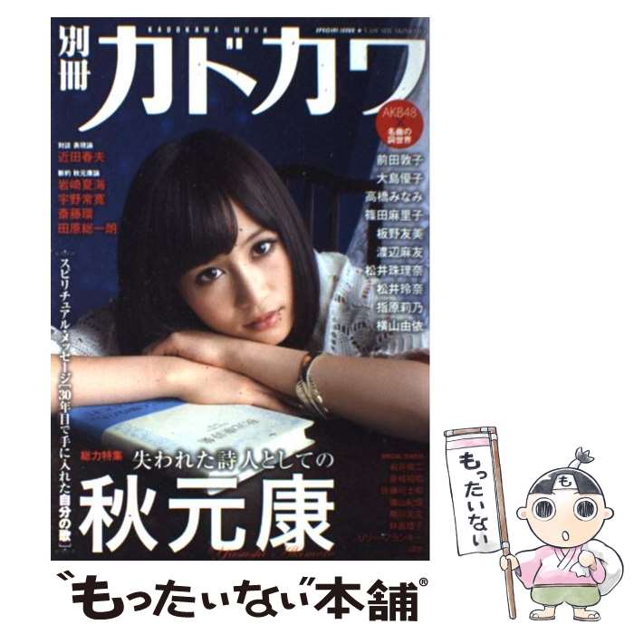 【中古】 別冊カドカワ総力特集秋元康 / 角川マーケティング(角川グループパブリッシング) / 角川マーケティング(角川グループパブリッシン ムック 【メール便送料無料】【あす楽対応】