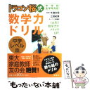  ドラゴン桜式数学力ドリル　中学レベル篇 中学校全学年対応 / 三田 紀房, モーニング編集部, 牛瀧 文宏 / 講談社 