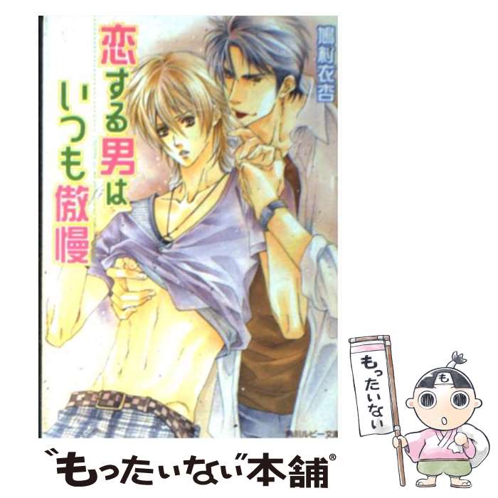 【中古】 恋する男はいつも傲慢 / 鳩村 衣杏, 高座 朗 / 角川書店(角川グループパブリッシング) [文庫]..