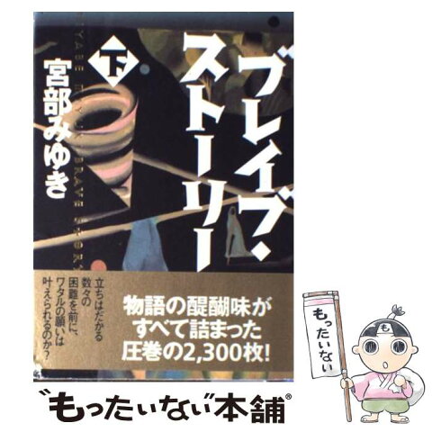 【中古】 ブレイブ・ストーリー 下 / 宮部 みゆき / 角川書店 [単行本]【メール便送料無料】【あす楽対応】