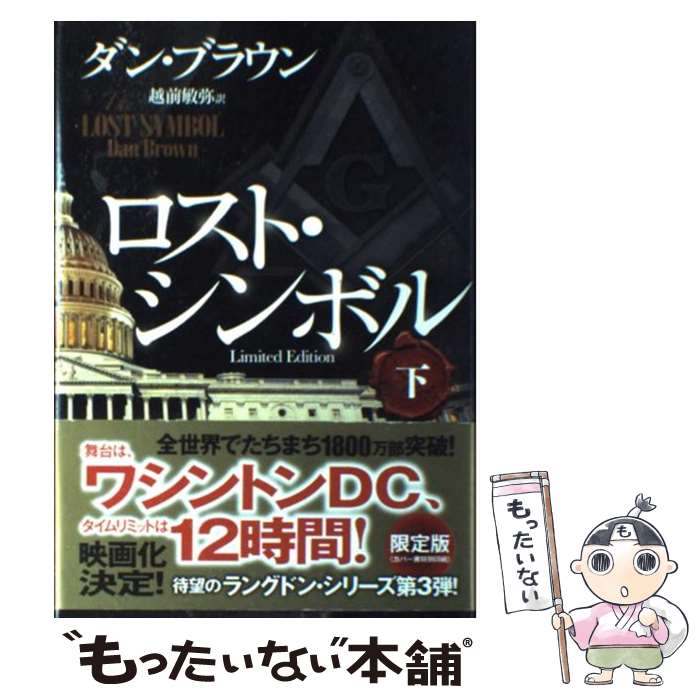 【中古】 ロスト・シンボル　Limited　Edition　下 / ダン・ブラウン, 越前 敏弥 / 角川書店 [単行本]【メール便送料無料】【最短翌日配達対応】